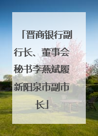 晋商银行副行长、董事会秘书李燕斌履新阳泉市副市长