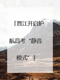 晋江开启护航高考“静音模式”
