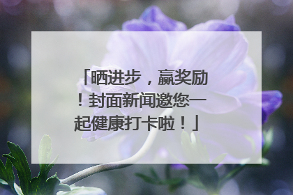 晒进步，赢奖励！封面新闻邀您一起健康打卡啦！