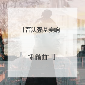 普法强基奏响“和谐曲”