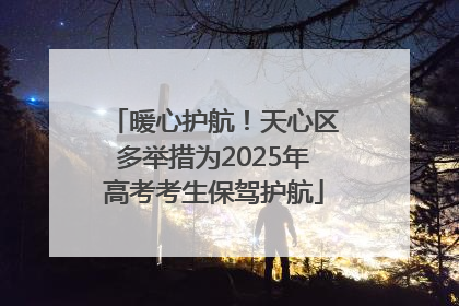 暖心护航！天心区多举措为2025年高考考生保驾护航