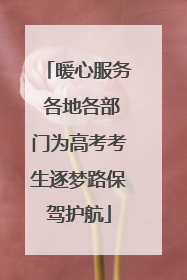 暖心服务 各地各部门为高考考生逐梦路保驾护航