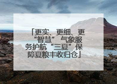 更实、更细、更“智慧” 气象服务护航“三夏”保障夏粮丰收归仓
