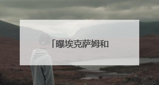 曝埃克萨姆和独行侠有意达成一份新合同