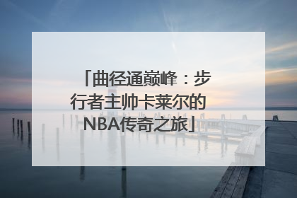 曲径通巅峰：步行者主帅卡莱尔的NBA传奇之旅