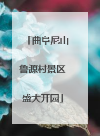曲阜尼山鲁源村景区盛大开园