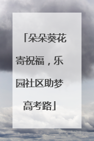 朵朵葵花寄祝福，乐园社区助梦高考路