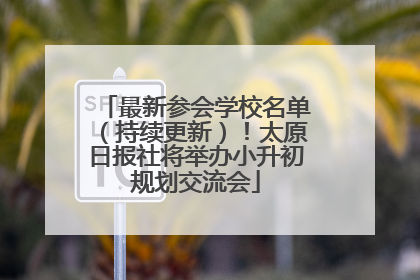 最新参会学校名单（持续更新）！太原日报社将举办小升初规划交流会