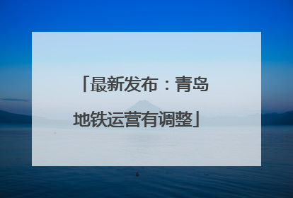 最新发布：青岛地铁运营有调整