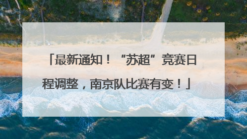 最新通知！“苏超”竞赛日程调整，南京队比赛有变！