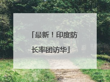最新！印度防长率团访华
