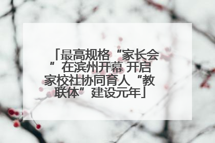 最高规格“家长会”在滨州开幕 开启家校社协同育人“教联体”建设元年