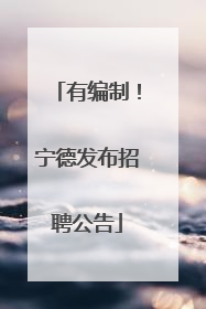 有编制！宁德发布招聘公告