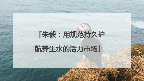 朱毅：用规范持久护航养生水的活力市场