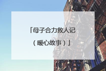 母子合力救人记（暖心故事）