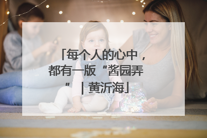 每个人的心中，都有一版“酱园弄”｜黄沂海