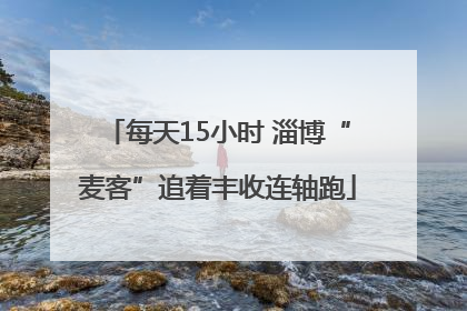 每天15小时 淄博“麦客”追着丰收连轴跑