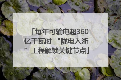每年可输电超360亿千瓦时 “陇电入浙”工程解锁关键节点