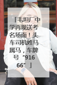 毛坦厂中学再现送考名场面！头车司机姓马属马，车牌号“91666”