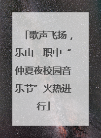 歌声飞扬，乐山一职中“仲夏夜校园音乐节”火热进行