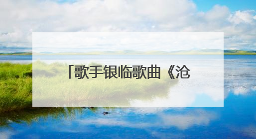 歌手银临歌曲《沧海飞尘》授权给动画《凡人修仙传》引争议，工作室致歉