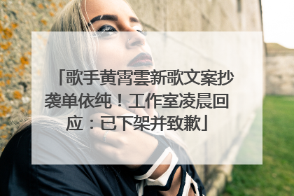歌手黄霄雲新歌文案抄袭单依纯！工作室凌晨回应：已下架并致歉