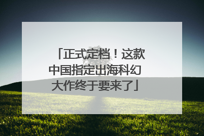正式定档！这款中国指定出海科幻大作终于要来了
