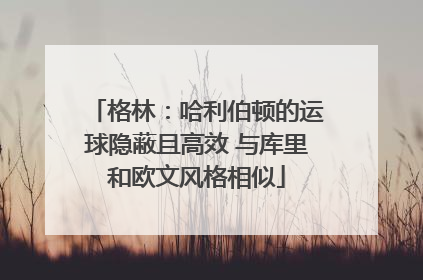 格林：哈利伯顿的运球隐蔽且高效 与库里和欧文风格相似