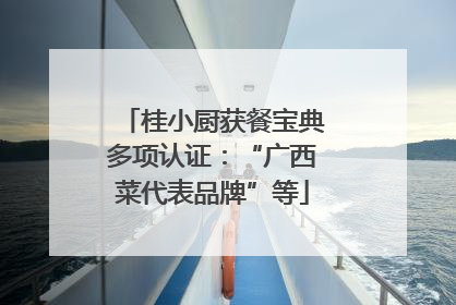 桂小厨获餐宝典多项认证：“广西菜代表品牌”等