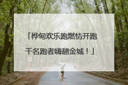 桦甸欢乐跑燃情开跑 千名跑者嗨翻金城！