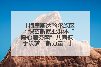 梅里斯达斡尔族区：织密新就业群体“暖心服务网”共同携手筑梦“新力量”