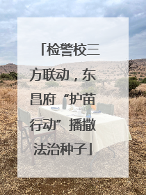 检警校三方联动，东昌府“护苗行动”播撒法治种子