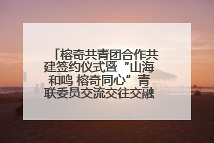榕奇共青团合作共建签约仪式暨“山海和鸣 榕奇同心”青联委员交流交往交融活动在福州举行