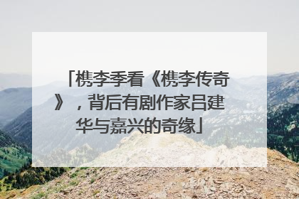 槜李季看《槜李传奇》，背后有剧作家吕建华与嘉兴的奇缘