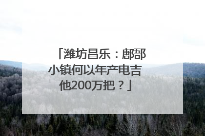 潍坊昌乐：鄌郚小镇何以年产电吉他200万把？