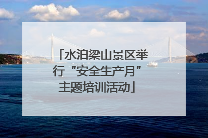水泊梁山景区举行“安全生产月”主题培训活动