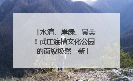 水清、岸绿、景美！武庄渡槽文化公园的面貌焕然一新