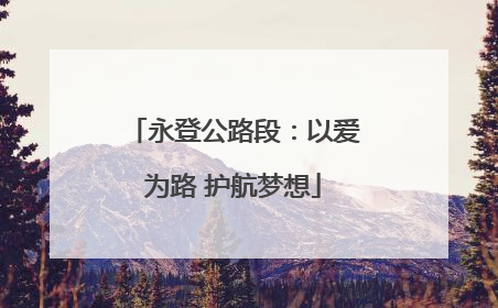 永登公路段：以爱为路 护航梦想