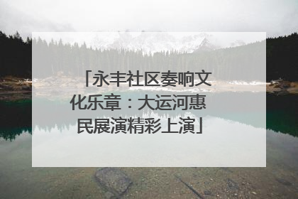 永丰社区奏响文化乐章：大运河惠民展演精彩上演