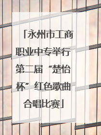 永州市工商职业中专举行第二届“楚怡杯”红色歌曲合唱比赛