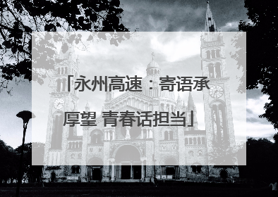 永州高速：寄语承厚望 青春话担当