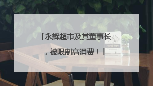 永辉超市及其董事长，被限制高消费！