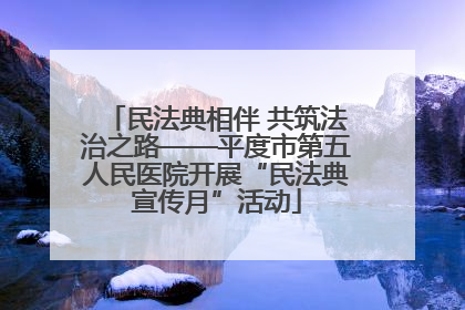 民法典相伴 共筑法治之路——平度市第五人民医院开展“民法典宣传月”活动