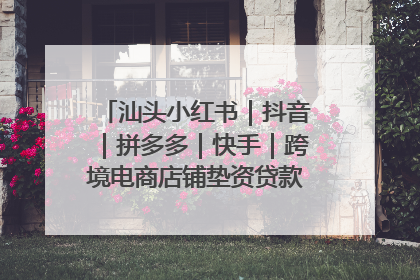 汕头小红书｜抖音｜拼多多｜快手｜跨境电商店铺垫资贷款企业-漫商易
