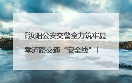 汝阳公安交警全力筑牢夏季道路交通“安全线”