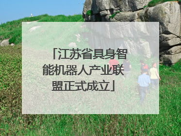 江苏省具身智能机器人产业联盟正式成立