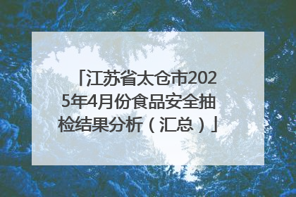 江苏省太仓市2025年4月份食品安全抽检结果分析（汇总）