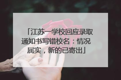 江苏一学校回应录取通知书写错校名：情况属实，新的已寄出