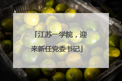 江苏一学院，迎来新任党委书记