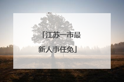 江苏一市最新人事任免